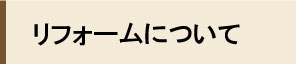 リフォームについて