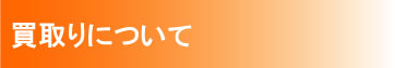 買取りについて詳しく