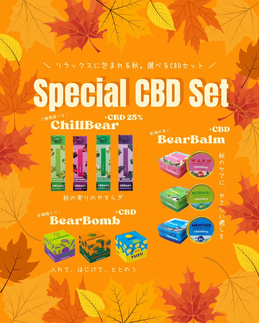 🍁【秋限定】選べる秋のCBDセットが登場しました🍁