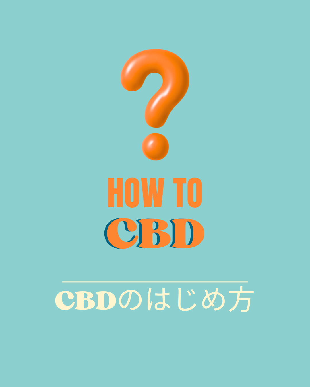 🌿 CBDのはじめ方、3つのQ&A 🌿