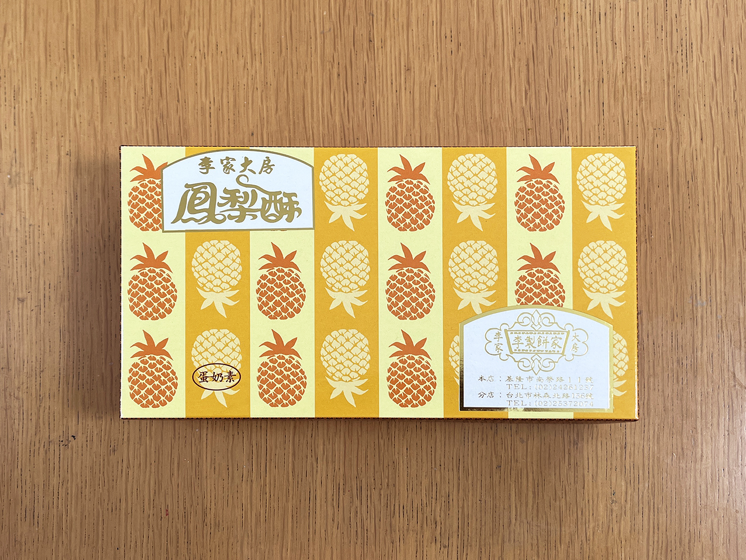 台湾お土産の定番・パイナップルケーキ
