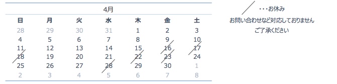 4月の営業日カレンダー