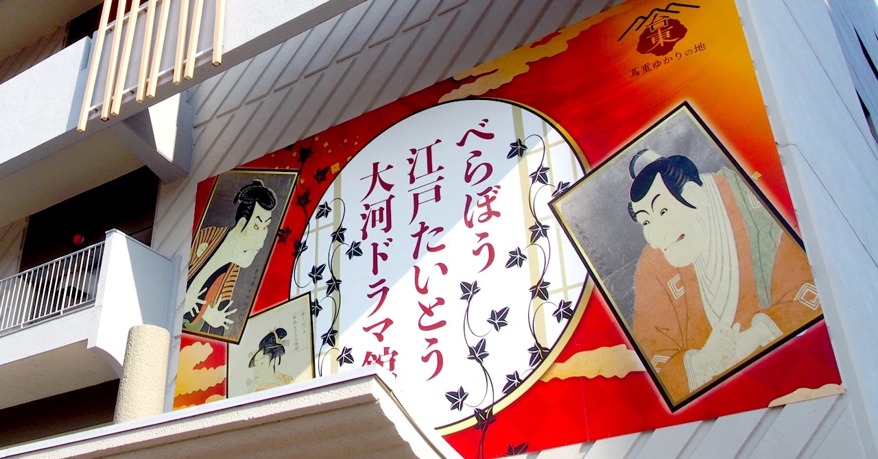 【お知らせ】べらぼう江戸たいとう大河ドラマ館で御朱印帳の販売