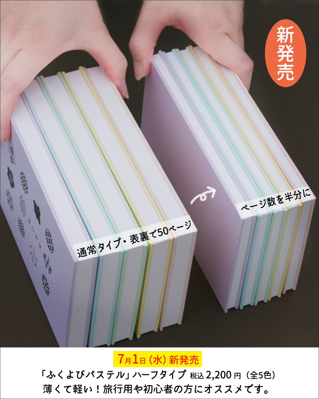 【商品紹介】ページ数が半分のハーフタイプ新発売！
