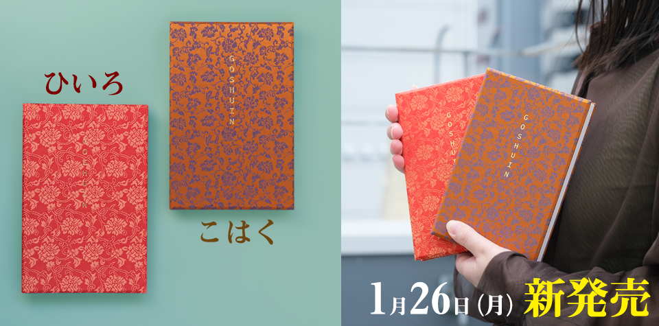 【商品紹介】発売日決定！伝統的な緞子織が美しい御朱印帳