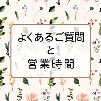 よくあるご質問と営業時間はこちら