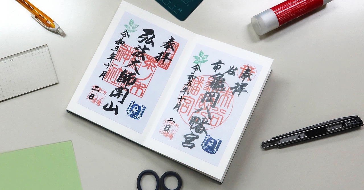 【御朱印ガイド】書き置き御朱印の貼り方