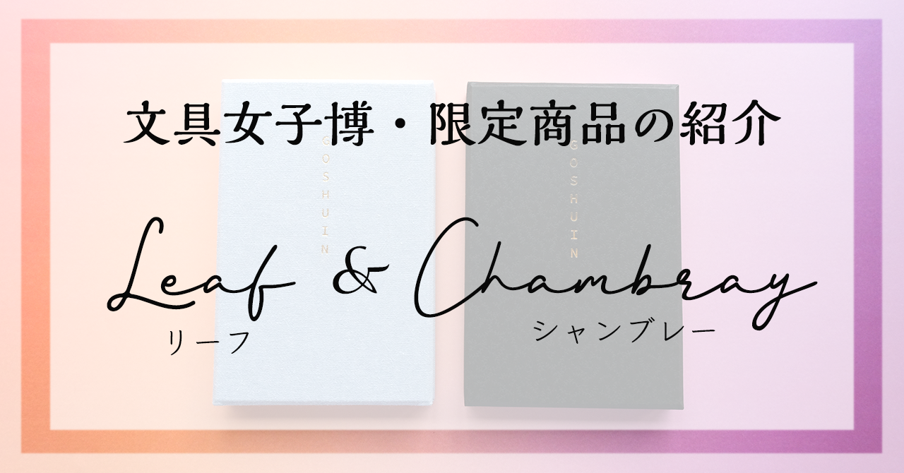 【商品紹介】本当は定番商品にしたいくらい素敵、リーフとシャンブレー