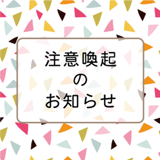 【注意喚起】悪質サイトにご注意ください。