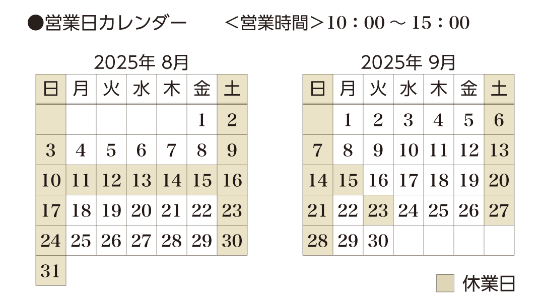 よくあるご質問と営業時間はこちら（2025年8月1日更新）