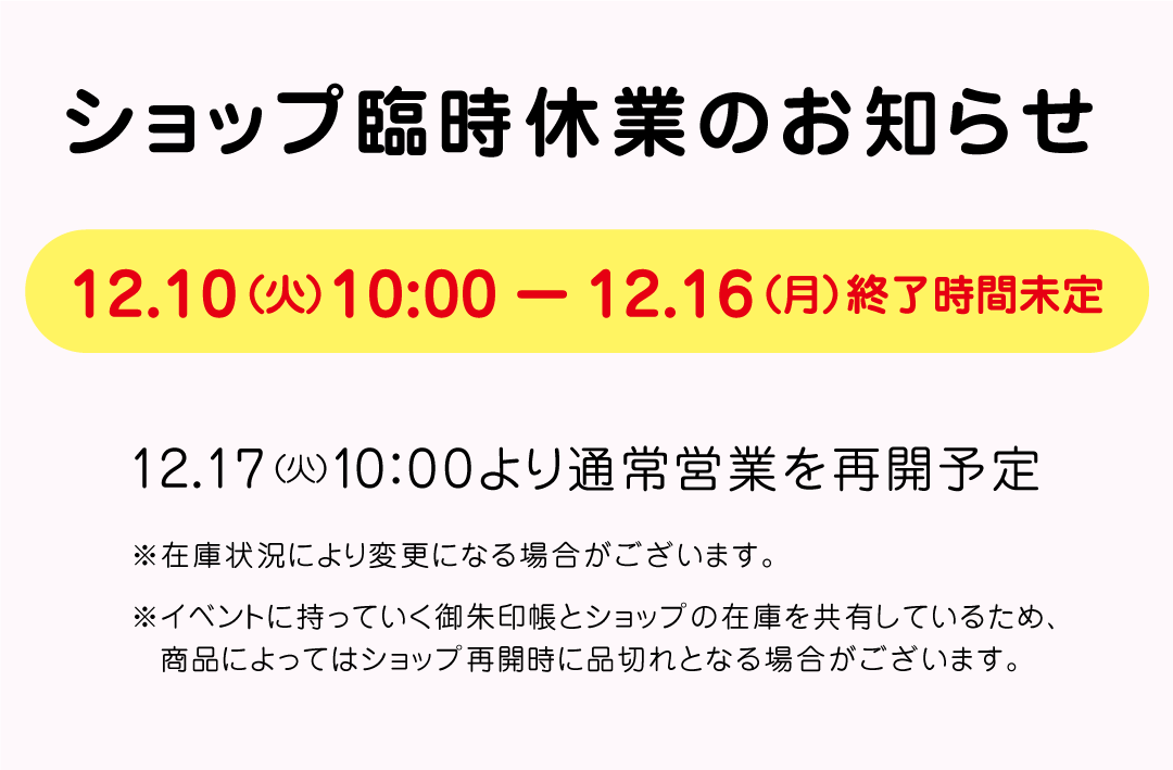 【お知らせ】12/10(火)〜16(月)、ショップを臨時休業します。