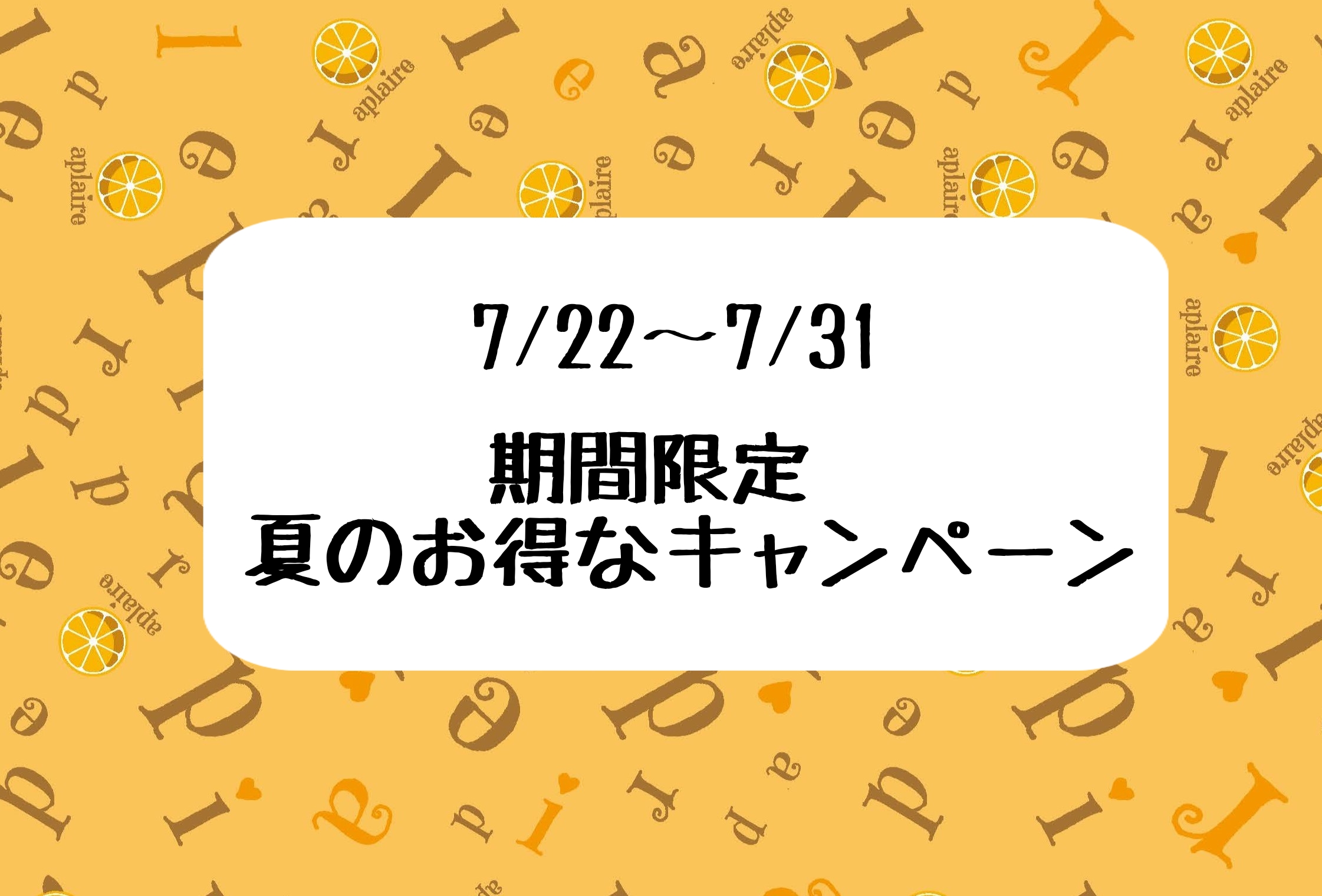 7/22〜31 期間限定  夏のお得なキャンペーン！