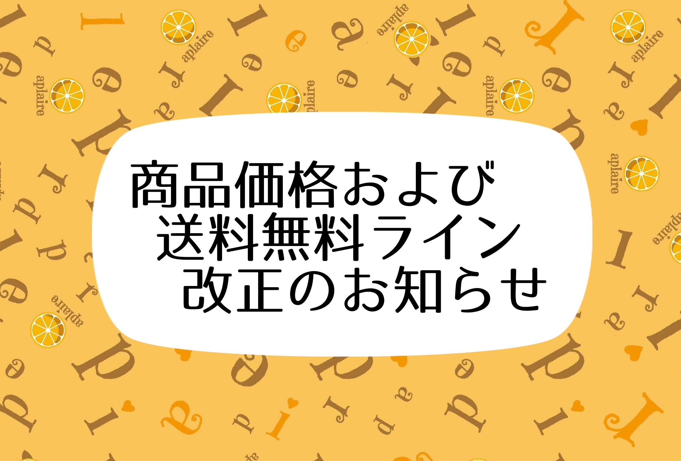 商品価格および送料改定のお知らせ