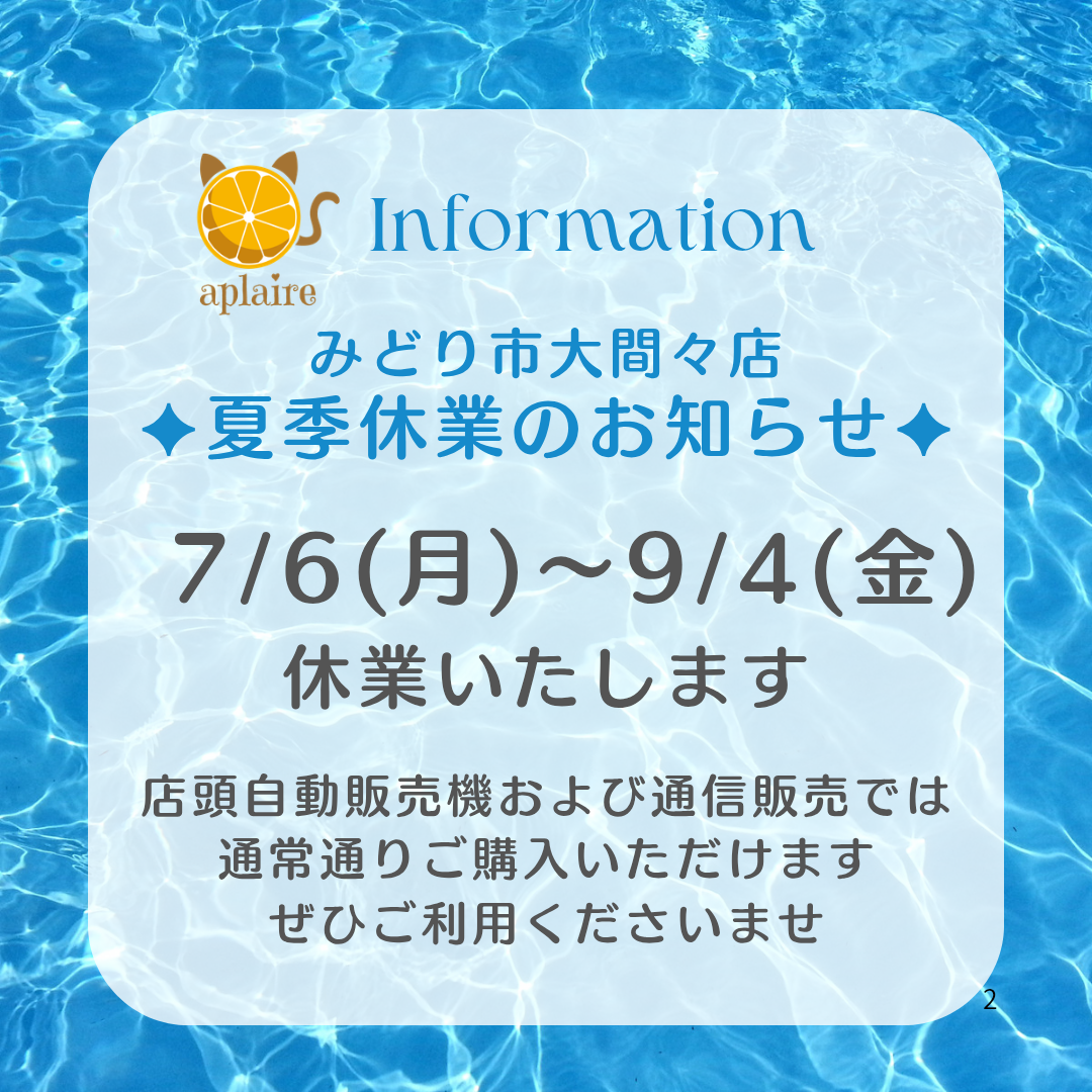 夏季休業のお知らせ