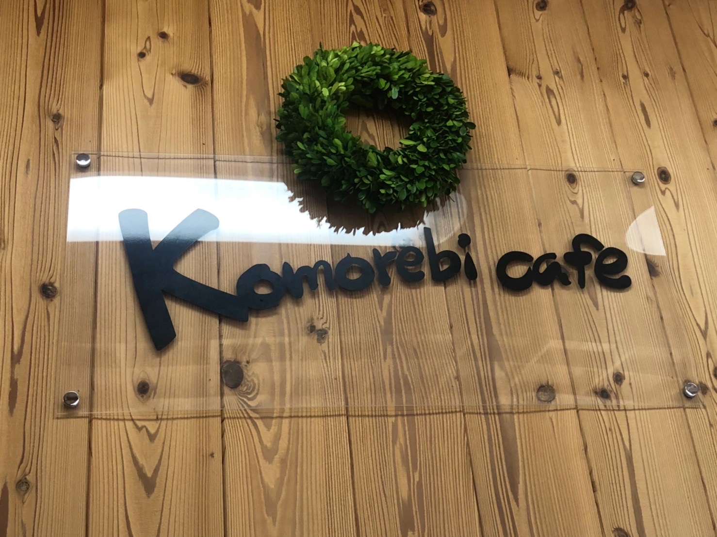 "Komorebi cafe"さんへ