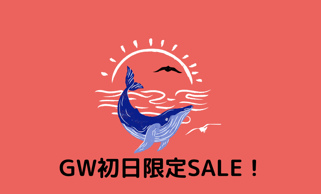 GW初日限定SALE（４月２９日）！