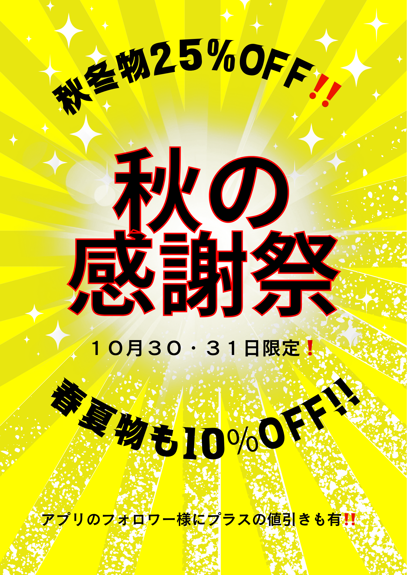 本日と明日で感謝セールを行ってます‼️