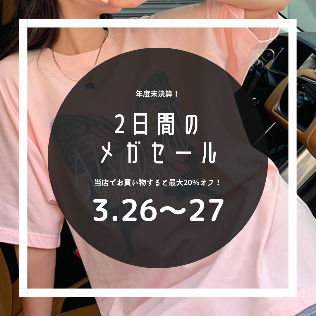 年度末メガセール開催‼️