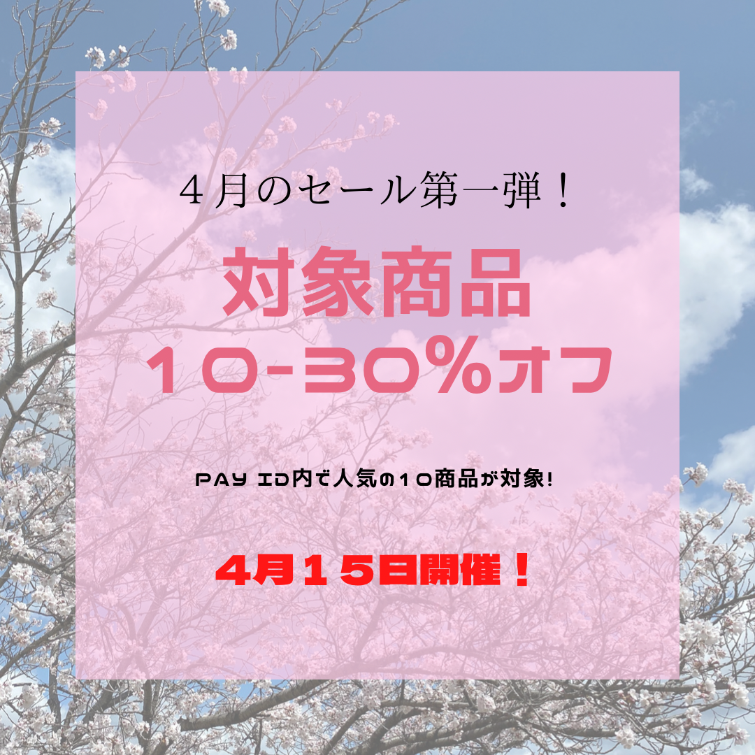 ４月ビックセール第一弾❗️