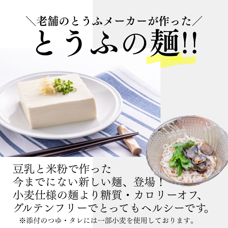 平打ち風とうふ麺の便利でお得な！【定期便】はじめました！