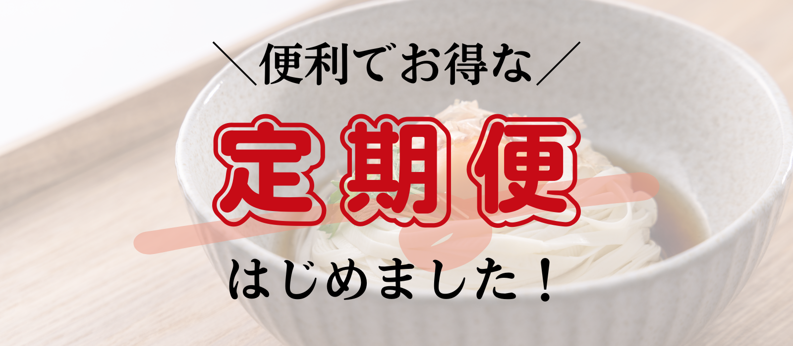 平打ち風とうふ麺の便利でお得な！【定期便】はじめました！