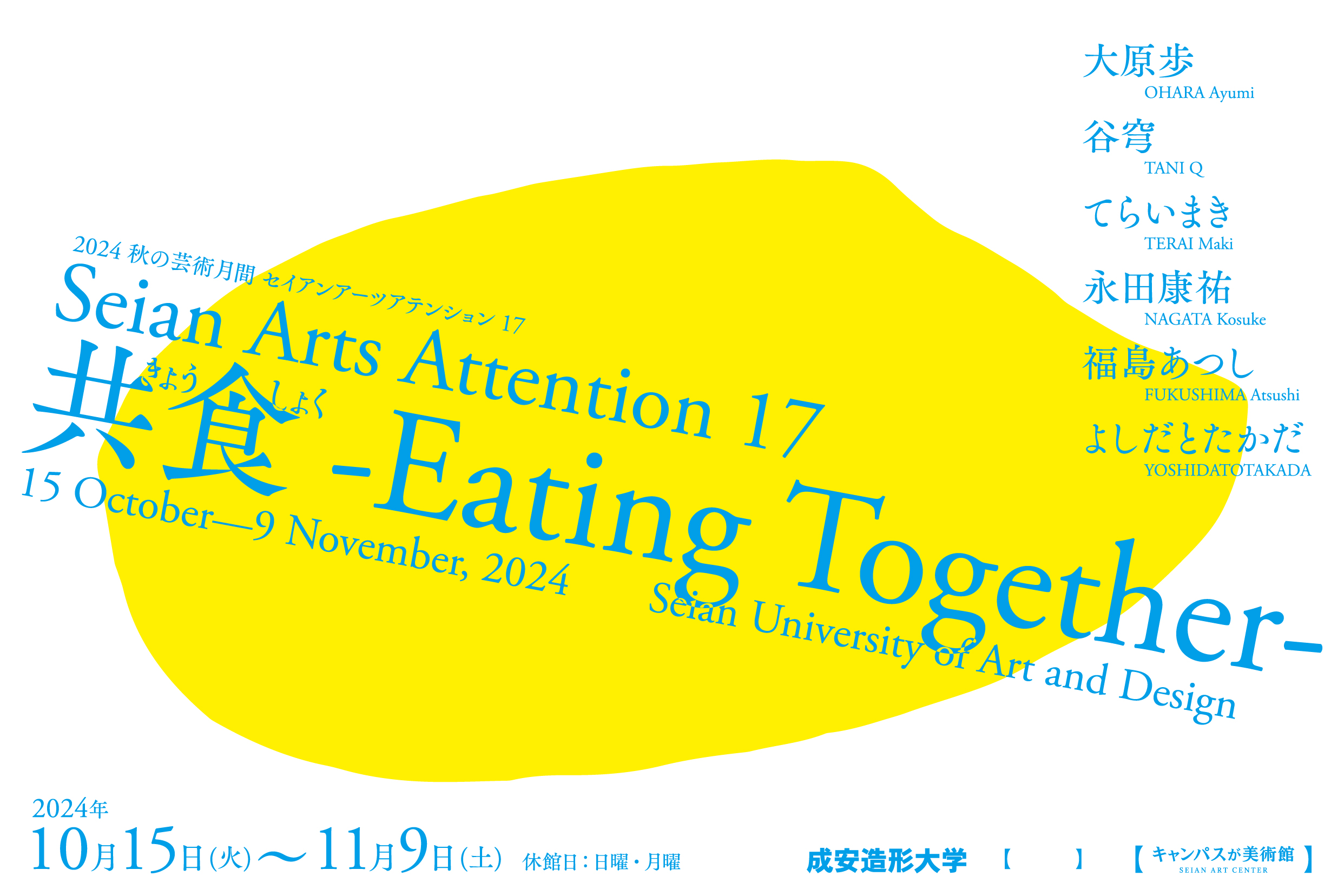 Seian Arts Attention 17　共食-Eating Together-　のご案内