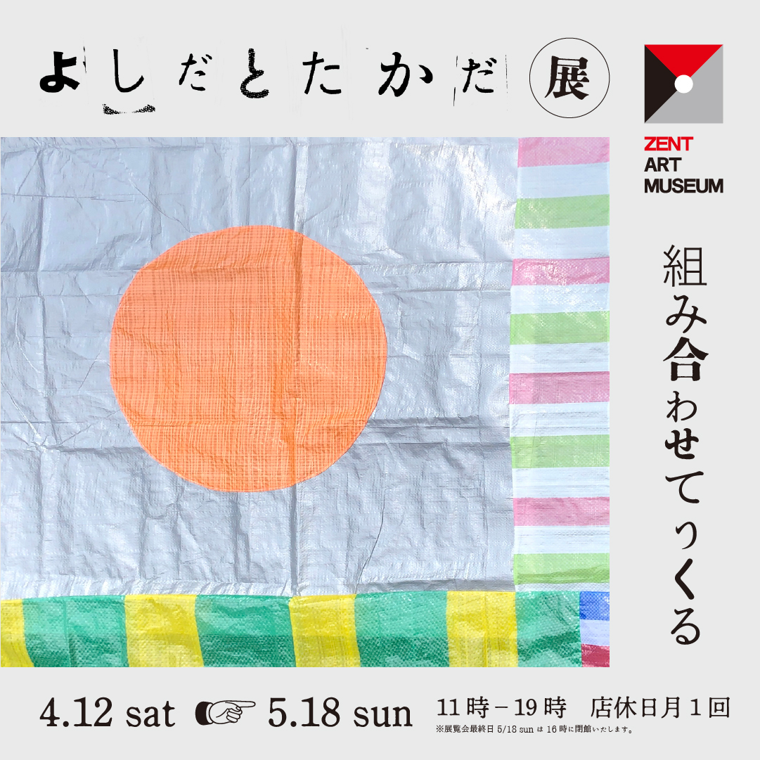 よしだとたかだ 展覧会 「組み合わせてつくる」 のご案内
