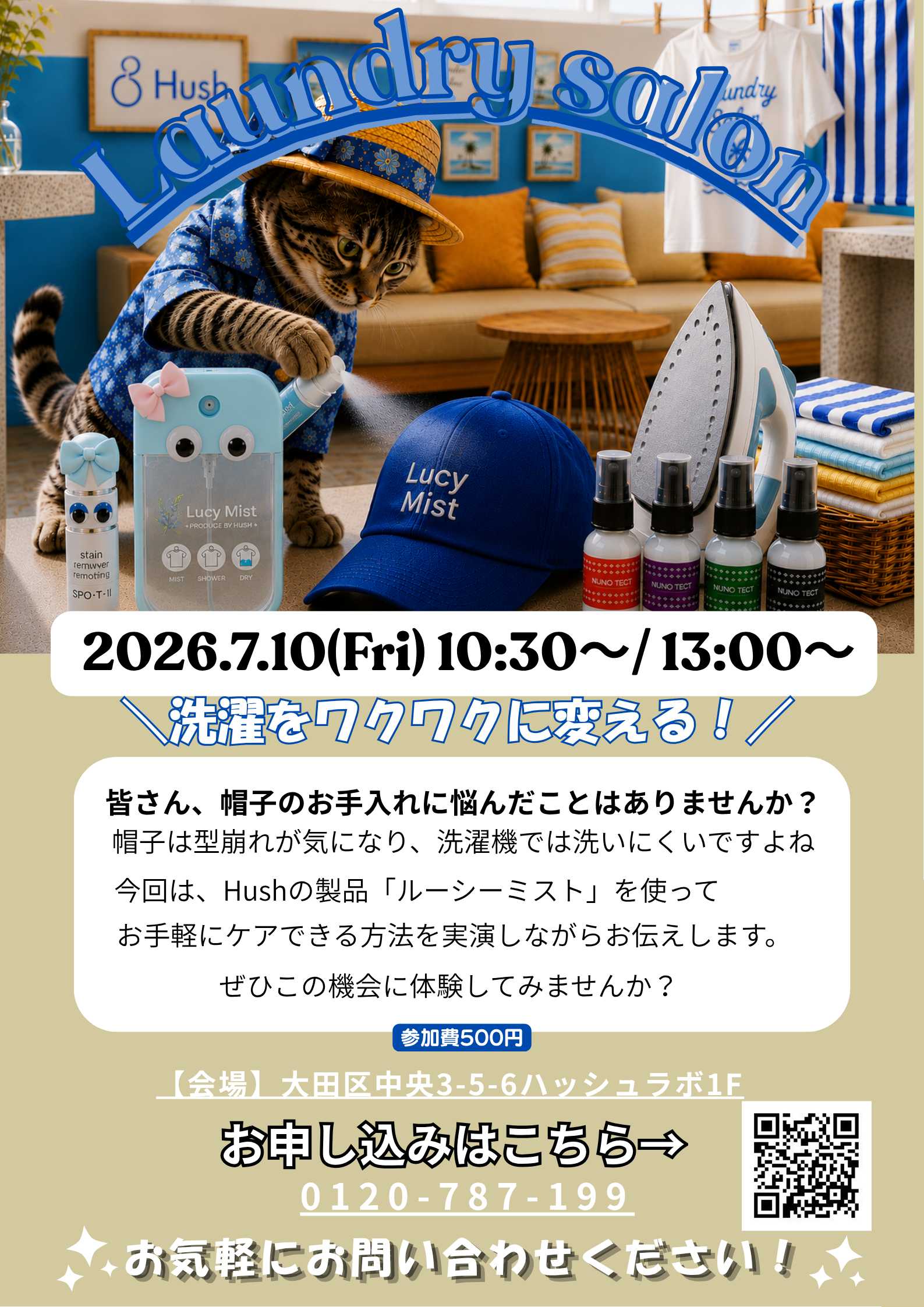 7/10(Fri)　ランドリーサロン開催します