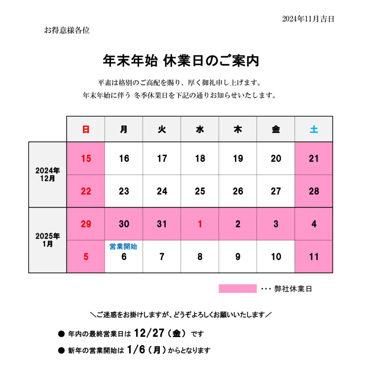 年末年始のお休み案内です