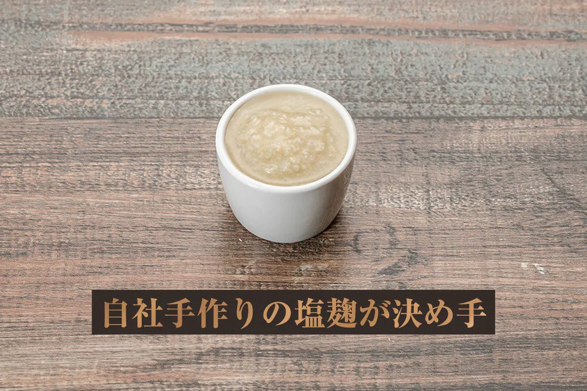 日本で唯一の塩麹が決め手