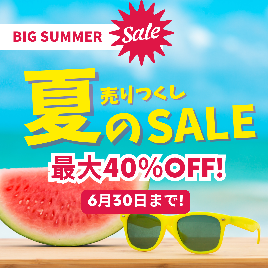 夏の売りつくし大セール開催【6月30日まで！】