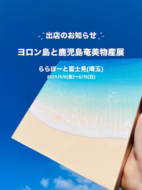 【出店情報】2025/6/6〜6/15 ヨロン島と鹿児島奄美物産展（埼玉）