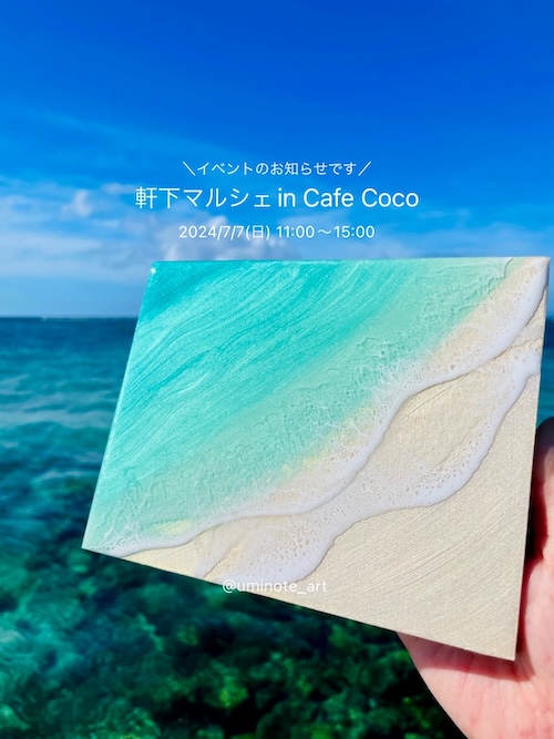 【出店情報】2024/7/7(日) 軒下マルシェ in Cafe Coco（鹿児島県与論町）