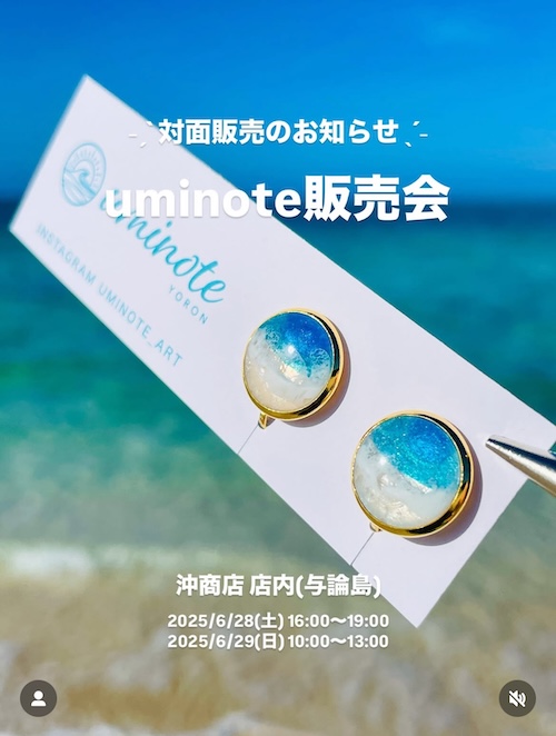 【出店情報】2025/6/28〜6/29 uminote販売会（与論島）
