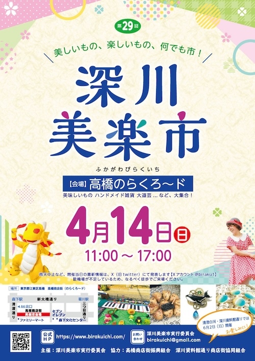 【出店情報】4/14(日) 深川美楽市（高橋のらくろ〜ド（高橋商店街） / 東京都江東区）
