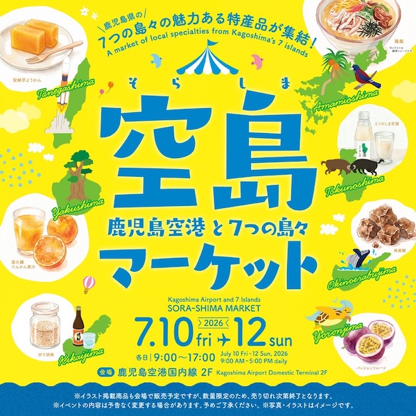 【出店情報】2026/7/10〜7/12 鹿児島空港と7つの島々 空島マーケット（鹿児島）