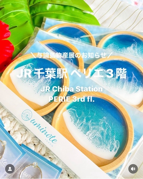 【出店情報】2024/8/20(火)〜8/31(土)与論島おいしいもの祭（JR千葉駅）