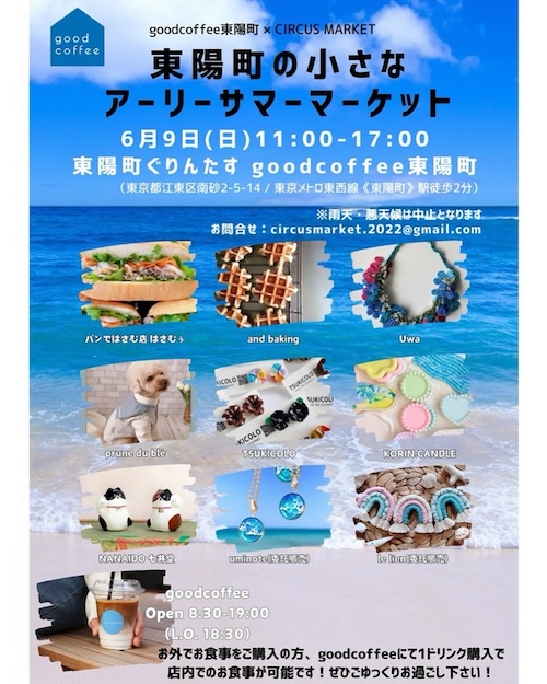 【出店情報】6/9(日)東陽町の小さなアーリーサマーマーケット（東京都江東区）