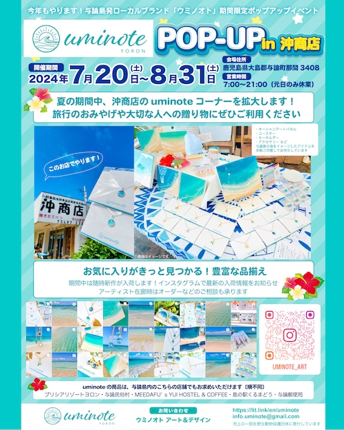 2024/7/20(土)〜8/31(土) POP-UPイベント開催中！（鹿児島県与論町）
