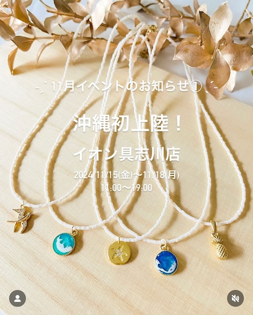 【出店情報】2024/11/15〜11/18《tetote》 POP-UP Shop（沖縄県）