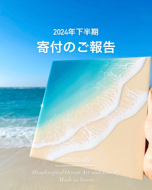 【寄付のご報告】2024年下半期