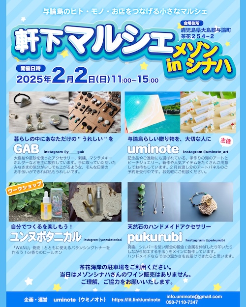 【出店情報】2025/2/2 第3回 軒下マルシェ（与論島）