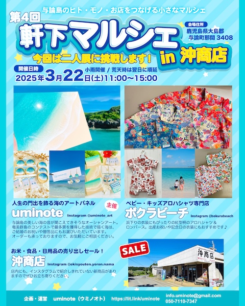 【出店情報】2025/3/22 第4回 軒下マルシェ in 沖商店（与論島）