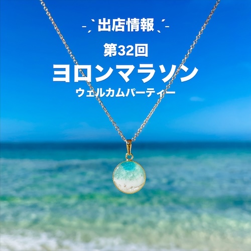 【出店情報】2025/11/22 第32回ヨロンマラソン ウェルカムパーティー(与論島)