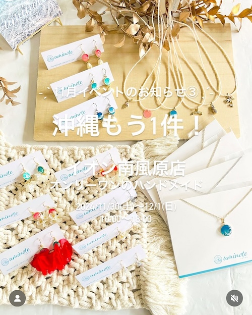 【出店情報】2024/11/30〜12/1 オンリーワンのハンドメイド（沖縄県）