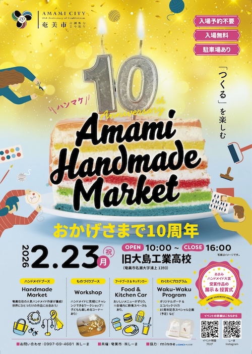 【出店情報】2026/2/23 第10回あまみハンドメイドマーケット(奄美大島)