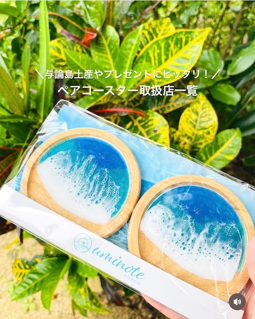 与論島旅行のお土産や贈り物にピッタリ！オーシャンアートの《ペアコースター》取扱店一覧