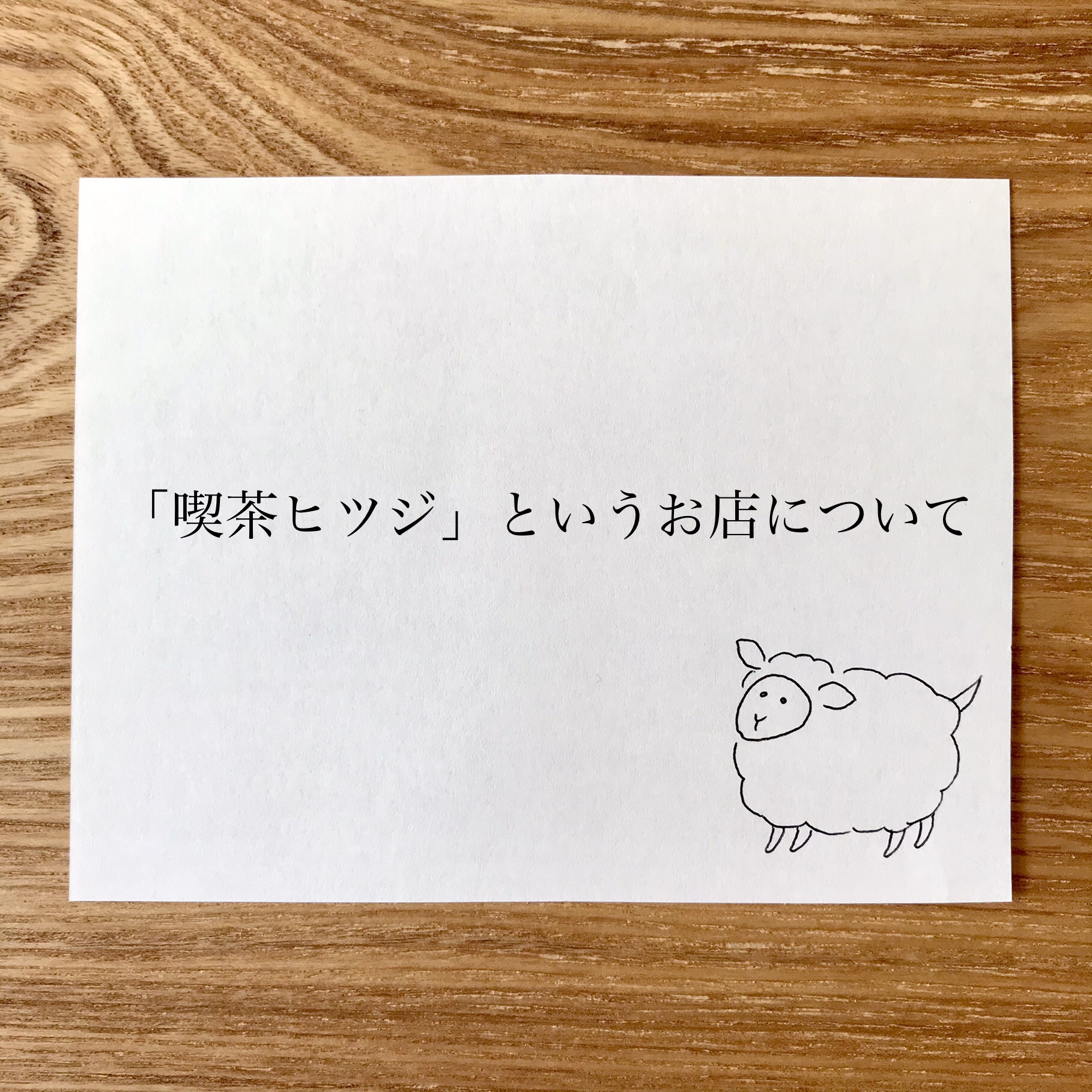 はじめまして