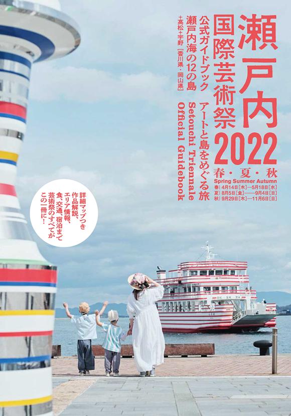 瀬戸内国際芸術祭2022がスタートしています。