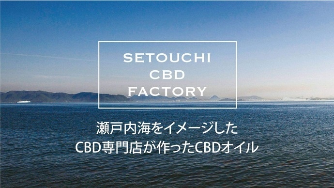 SETOUCHI　CBD　FACTORY の商品をアップいたしました。